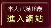 本人已滿18歲，離開台灣kiss情色文學